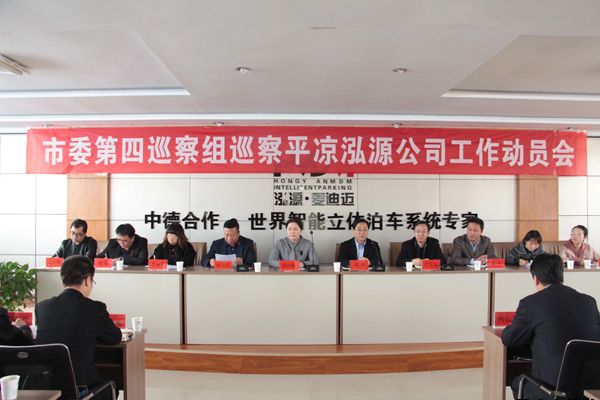市委第四巡察組巡察平?jīng)鲢垂竟ぷ鲃訂T會召開(圖1)